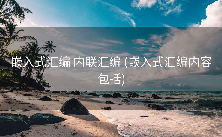 嵌入式汇编 内联汇编 (嵌入式汇编内容包括)