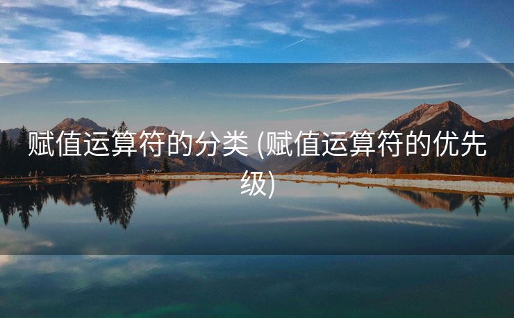 赋值运算符的分类 (赋值运算符的优先级) 赋值运算符的分类 (赋值运算符的优先级)