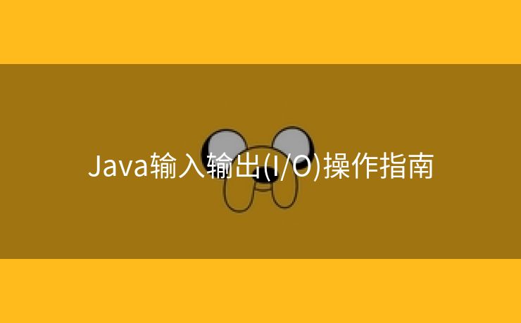 Java输入输出(I/O)操作指南
