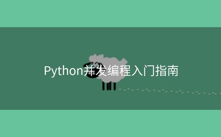 Python并发编程入门指南