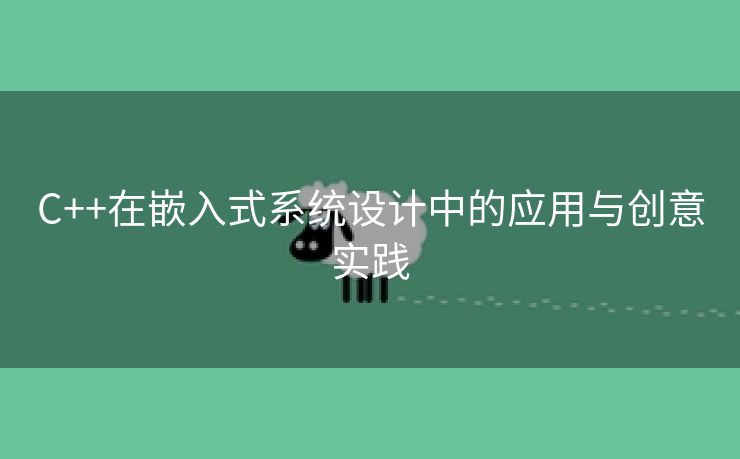 C++在嵌入式系统设计中的应用与创意实践