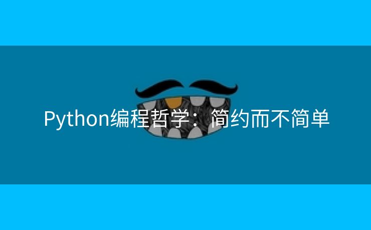 Python编程哲学：简约而不简单