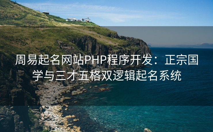 周易起名网站PHP程序开发：正宗国学与三才五格双逻辑起名系统