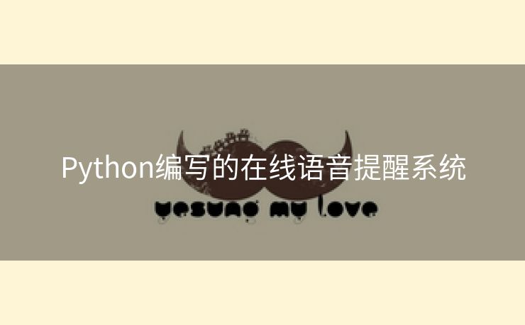 Python编写的在线语音提醒系统 Python编写的在线语音提醒系统