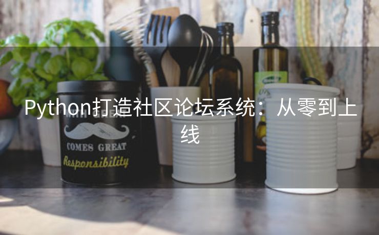 Python打造社区论坛系统：从零到上线