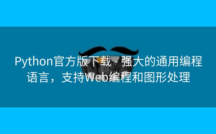 Python官方版下载 - 强大的通用编程语言，支持Web编程和图形处理