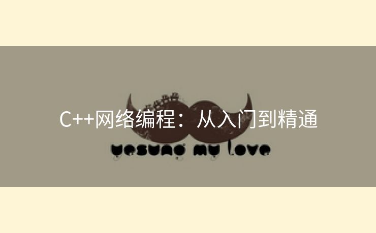 C++网络编程:从入门到精通 C++网络编程:从入门到精通