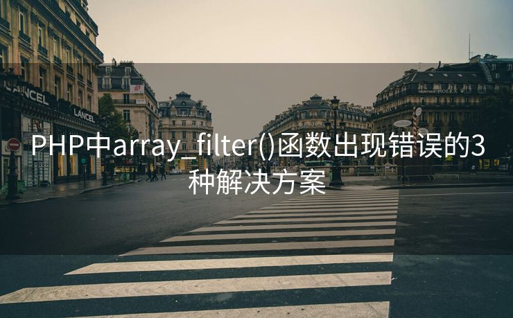 PHP中array_filter()函数出现错误的3种解决方案