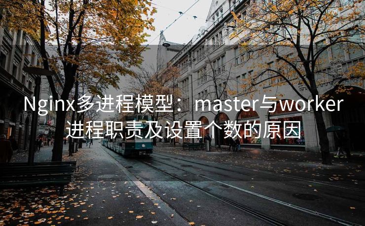 Nginx多进程模型：master与worker进程职责及设置个数的原因