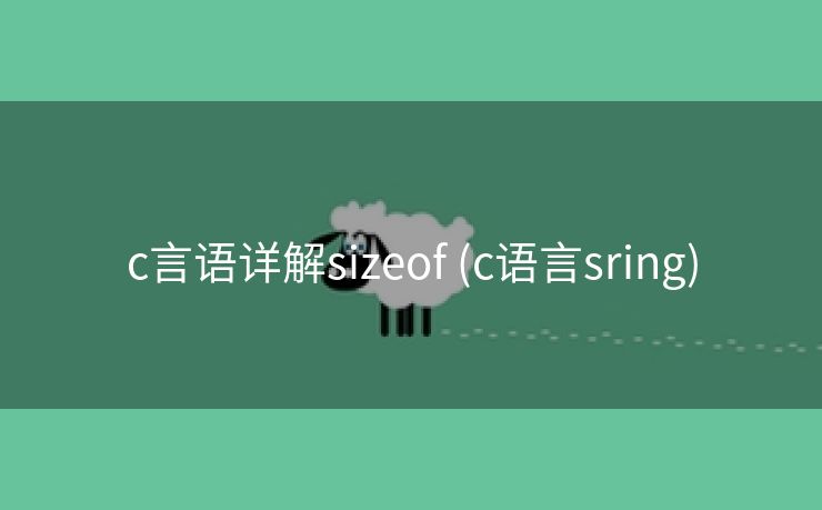 c言语详解sizeof (c语言sring)