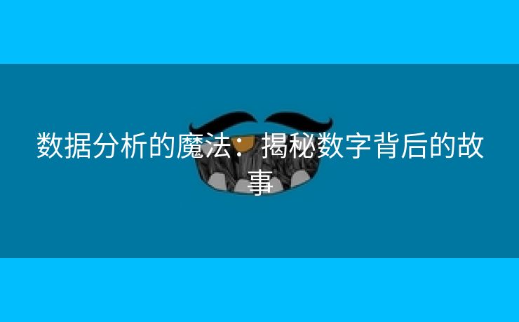 数据分析的魔法：揭秘数字背后的故事