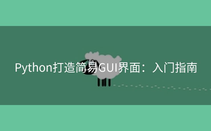 Python打造简易GUI界面：入门指南