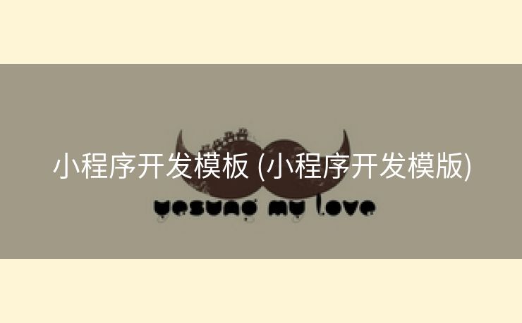 小程序开发模板 (小程序开发模版) 小程序开发模板 (小程序开发模版)