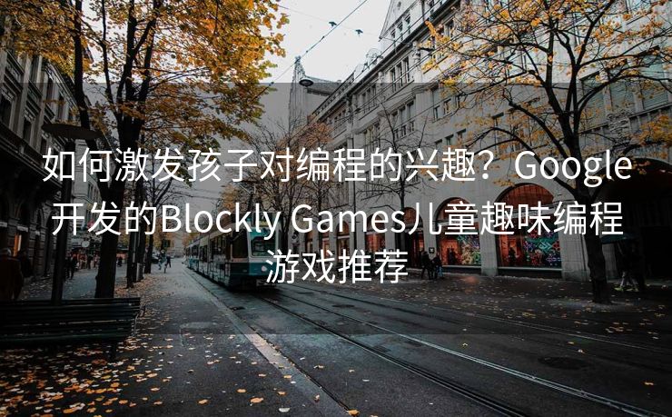 如何激发孩子对编程的兴趣？Google开发的Blockly Games儿童趣味编程游戏推荐