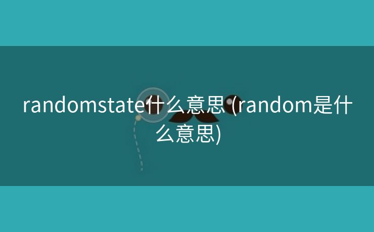 randomstate什么意思 (random是什么意思)