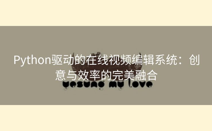 Python驱动的在线视频编辑系统：创意与效率的完美融合