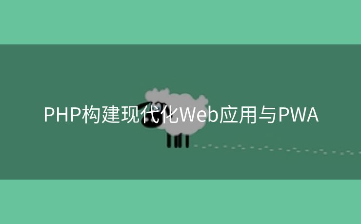 PHP构建现代化Web应用与PWA PHP构建现代化Web应用与PWA