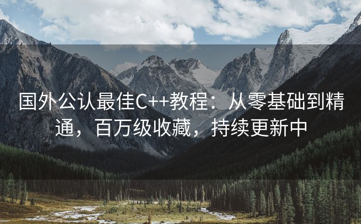 国外公认最佳C++教程：从零基础到精通，百万级收藏，持续更新中