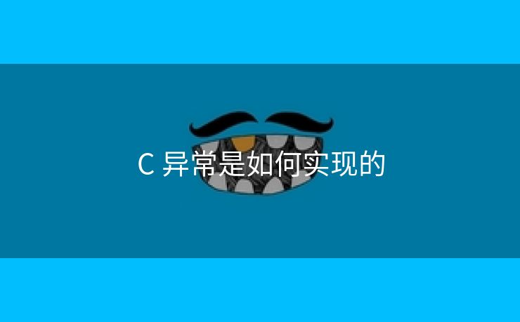 C 异常是如何实现的