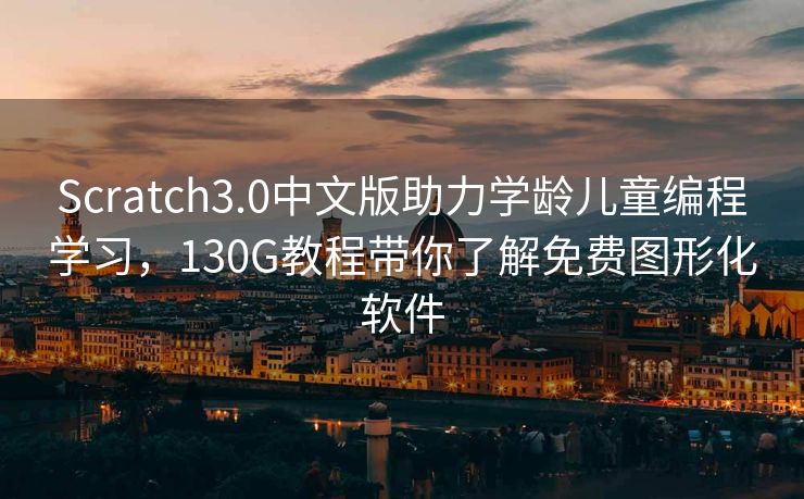 Scratch3.0中文版助力学龄儿童编程学习，130G教程带你了解免费图形化软件