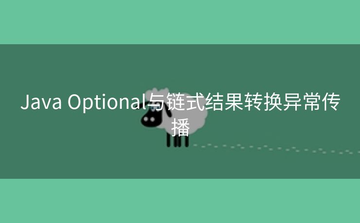 Java Optional与链式结果转换异常传播