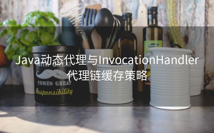 Java动态代理与InvocationHandler代理链缓存策略