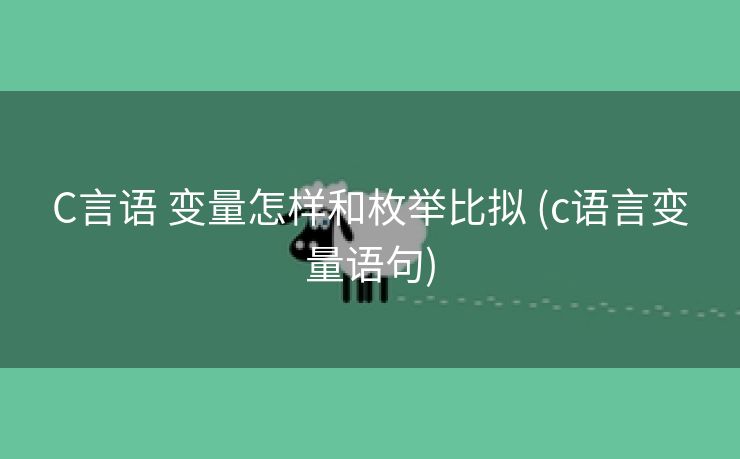 C言语 变量怎样和枚举比拟 (c语言变量语句) C言语 变量怎样和枚举比拟 (c语言变量语句)