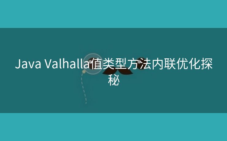Java Valhalla值类型方法内联优化探秘
