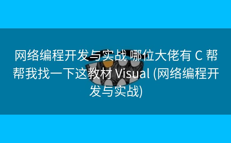 网络编程开发与实战 哪位大佬有 C 帮帮我找一下这教材 Visual (网络编程开发与实战)