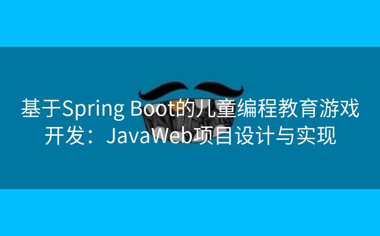 基于Spring Boot的儿童编程教育游戏开发：JavaWeb项目设计与实现
