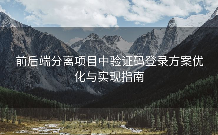 前后端分离项目中验证码登录方案优化与实现指南