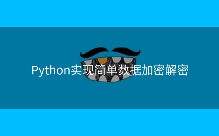 Python实现简单数据加密解密