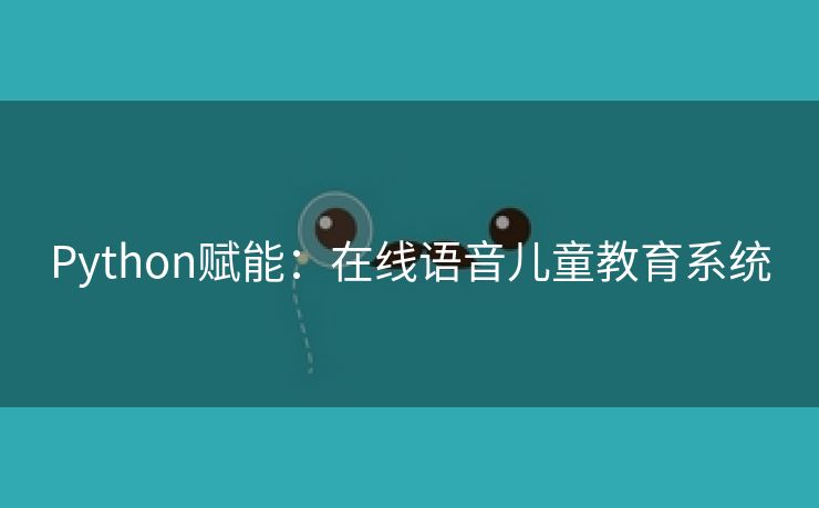 Python赋能：在线语音儿童教育系统
