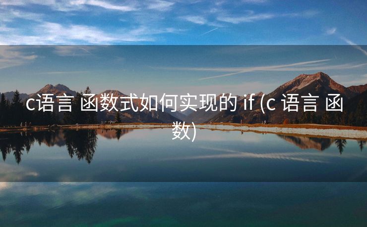 c语言 函数式如何实现的 if (c 语言 函数)