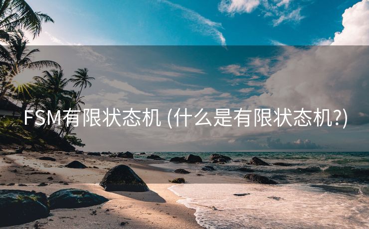 FSM有限状态机 (什么是有限状态机?)