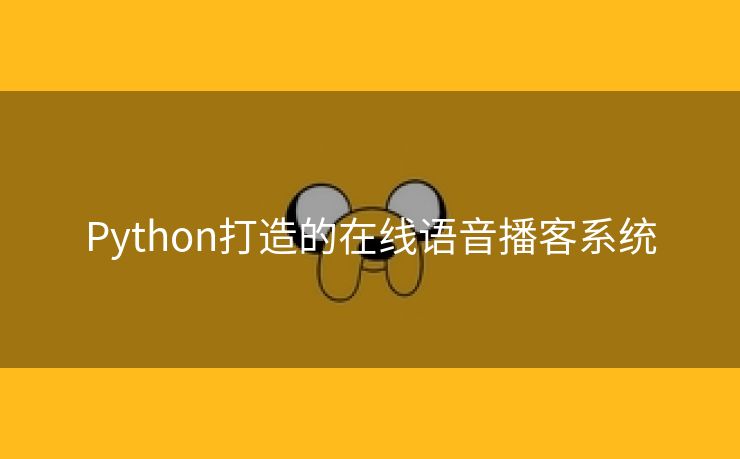 Python打造的在线语音播客系统